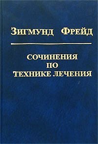 Сочинения по технике лечения